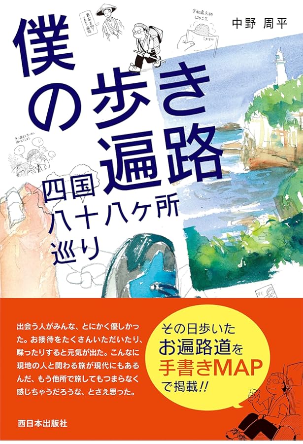 四国歩き遍路マニュアル | 中野 周平 |本 | 通販 | Amazon